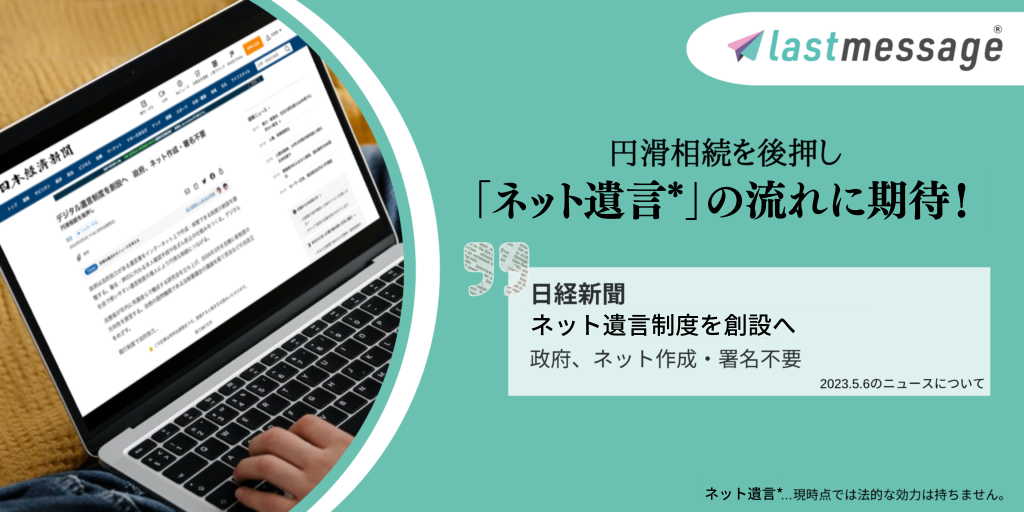 円滑相続を後押しする「ネット遺言*」の流れに期待！