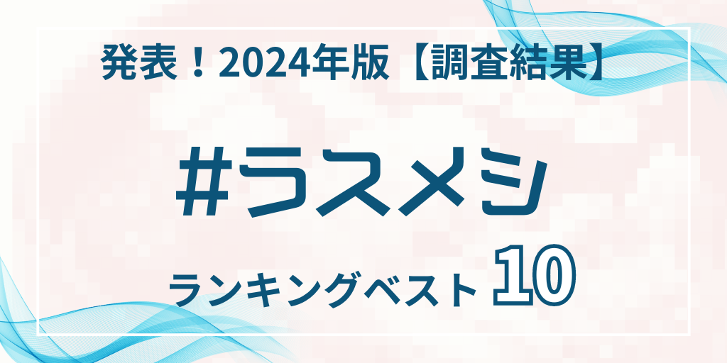 【#ラスメシ】最新 2024年版 『人生さいごに食べたいもの』ランキング第1位は？日本人らしいものに、そして「＃ラス旅 」も発表！